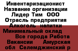 Инвентаризационист › Название организации ­ Лидер Тим, ООО › Отрасль предприятия ­ Алкоголь, напитки › Минимальный оклад ­ 35 000 - Все города Работа » Вакансии   . Амурская обл.,Селемджинский р-н